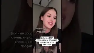 ДИАНА АСТЕР И ФОГЕЛЬ 
