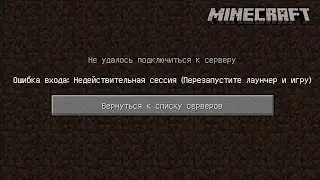 Недействительная сессия в Майнкрафт что делать и как исправить