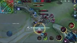 Смотрите, как я играю в Mobile Legends