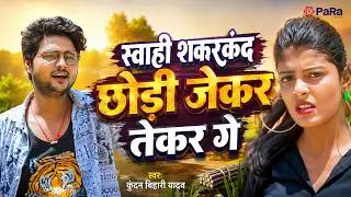 हर DJ पर बजने वाला Kundan Bihari का सबसे नया बवाल गाना! | खाही शकरकंद छौड़ी जेकर तेकर गे