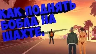 samp как быстро заработать миллион вирт на шахте?
