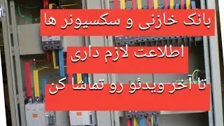آموزش برق صنعتی| معرفی بانک خازنی و سکسیونر ها و تابلو های سلولی #برق_صنعتی #خازن #بانک #نادری #رله
