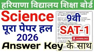 HBSE 9th Science Paper 2024 SAT-1 | HBSE Class 9 Science SAT Paper 2024 Answer | Haryana Board
