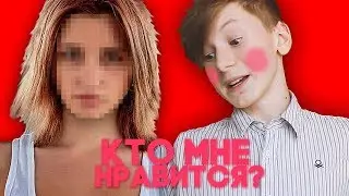 КТО МНЕ НРАВИТСЯ ? / ВОПРОС ОТВЕТ