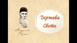 Держава Света. Николай Рерих
