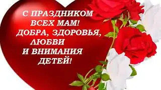 Всех мамочек с праздником💐💐
