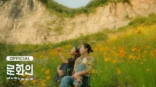 허회경 (Heo Hoy Kyung) - 나와 내 이웃에게 (To You All) [MV]