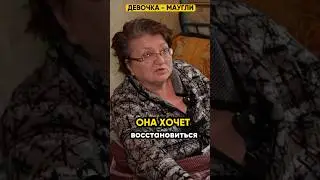 Она хочет восстановиться! 