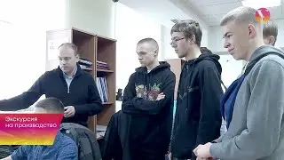 Экскурсия на производство