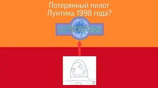 Потерянный пилот Лунтика 1998-го года?/Лунтик Фанон Вики/Крипипасты