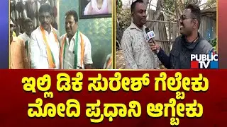 Public TV Bullet Reporter Bengaluru Rural | Part-2 | Dr Manjunath vs DK Suresh