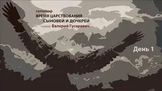 Время царствования сыновей и дочерей - ДЕНЬ 1/Валерий Гусаревич/24.09.2021
