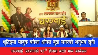 घरज्वाइँको निर्देशक अनिल बुढा मगरको घरज्वाइँ निर्माण गर्दाको सुख दुःखको अनुभव #Gharjwai #nepalifilm