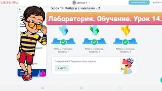 Урок 14. РЕБУСЫ С ЧИСЛАМИ-2 | УЧИ.РУ | Математика 1-4 классы | ЛАБОРАТОРИЯ