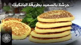 شميشة : حرشة بالسميد بطريقة البانكيك