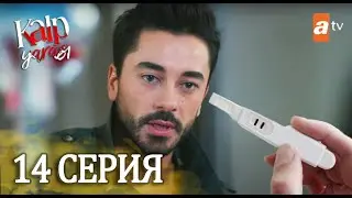 Сердечная рана 14 Серия ФРАГМЕНТ 3 РУССКАЯ ОЗВУЧКА ИРИНА КОТОВА турецкие сериалы
