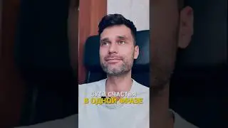 Суть счастья в одной фразе