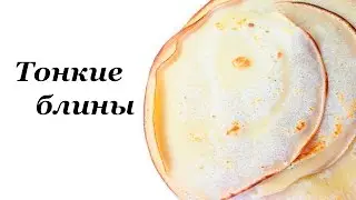 САМЫЕ ВКУСНЫЕ ТОНКИЕ БЛИНЫ! THE MOST DELICIOUS THIN PANCAKES!