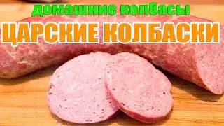Домашнии колбасы: Царские колбаски
