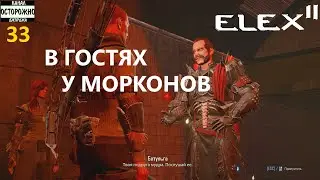 ELEX 2 Прохождение (33) Морконы Лже берсерк