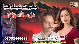 Song Dil Sada Mor De | singer Bashir Baloch latest Saraiki and Punjabi song 2024