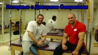Интервью с Дмитрием Смирновым