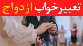 تعبیرخواب ازدواج- Dream Interpretation of Marriage in Farsi