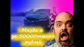 Трэш купили Mazda 6 за 50000рублей и вложили в нее еще 200000тысяч, не  удачная покупка.