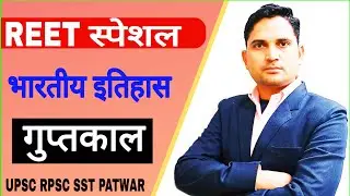 गुप्तकाल || Gupta period || Gupta dynasty || भारतीय इतिहास for UPSC,RPSC,RAS,REET, PATWAR ALL EXAM.
