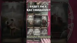 БУДЕТ ЛИ У ВАС СВИДАНИЕ?  ВЛАДЛЕНА МИРОНОСОВА #таро #таропрогноз #общиерасклады #таробесплатно