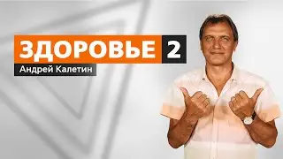 КАЛЕТИН АНДРЕЙ. Здоровье - 2.