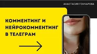 Комментинг и Нейрокомментинг в телеграм