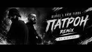Miyagi & Andy Panda - Патрон (Remix by GiulyOne 2026)