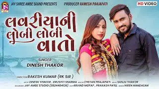 Dinesh Thakor || LovariyaNi Lobi Lobi Vato || Gujarati Love Song