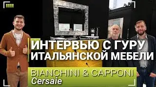 Интервью с гуру итальянской мебели. Bianchini & Capponi на Cersaie