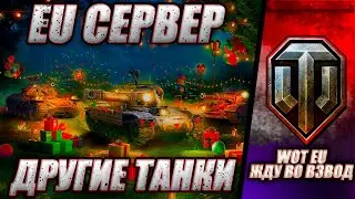 ● ЕВРОПЕЙСКИЙ СЕРВЕР ● ПРОКАЧКА НОВЫХ ВЕТОК В WOT ●