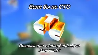 Если бы по СТС показывали программу «Спокойной ночи Малыши!»?(фейк,07.01.2010)