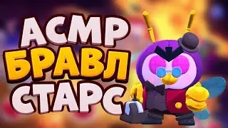 АСМР БРАВЛ СТАРС