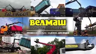 75 лет Велмашу