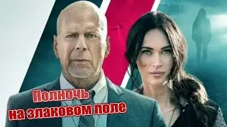 Полночь на злаковом поле / Midnight in the Switchgrass (2021) / новинки кино /