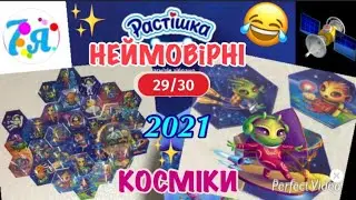 Растишка НЕЙМОВІРНІ КОСМІКИ 2021 космос