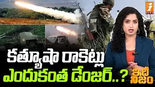 కత్యూషా రాకెట్లు ఎందుకంత డేంజర్..? | Hezbollah Katyusha Rockets | idhi Nijam