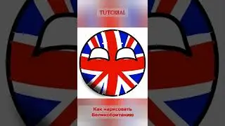Tutorial как нарисовать Great Britain 🇬🇧