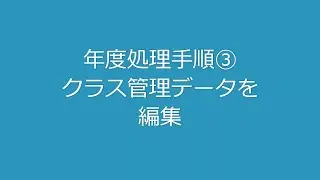 3. 年度処理_クラス管理データを編集