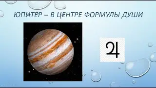 Юпитер в центре Формулы души