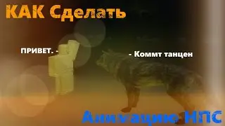 КАК сделать анимацию NPC в Roblox