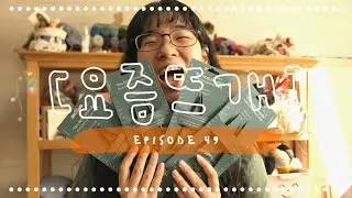 [요즘 뜨개 팟케스트] EP.49 쫌쫌따리 진도 나가기...테잌잇슬로우 feat 💛선물보따리 | 🏤 새로운  Le Lambswool, PPQ 39 출간! Laine 13 프리오더!