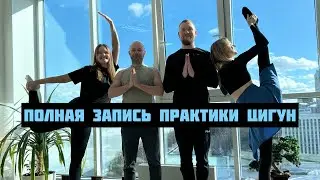 #1 Полная запись занятия по цигун в преддверии 1 сентября