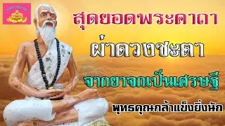 คาถา ผ่าดวงชะตา จากยาจกเป็นเศรษฐี หนุนโชคลาภ - พุทธานุภาพ