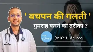 ' बचपन की गलती ' लोगो को किस तरह गुमराह किया जाता है ? जानिए MBBS, MD. डॉक्टर से #mesolves